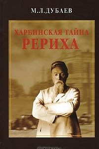 Книга Харбинская тайна Рериха