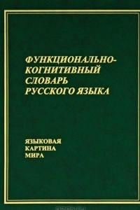 Книга Функционально-когнитивный словарь русского языка. Языковая картина мира