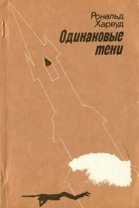 Книга Одинаковые тени