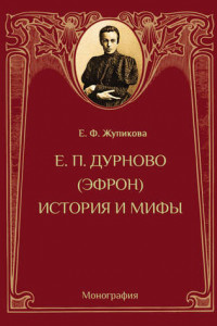 Книга Елизавета Петровна Дурново (Эфрон). История и мифы». Монография