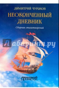 Книга Неоконченный дневник. Сборник стихотворений