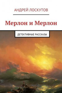 Книга Мерлон и Мерлон. Детективные рассказы