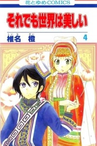 Книга Soredemo Sekai wa Utsukushii Том 4