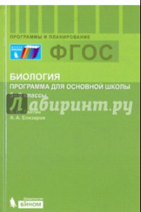 Книга Биология. 5-9 классы. Программа. ФГОС