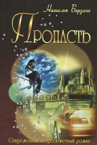 Книга Пропасть