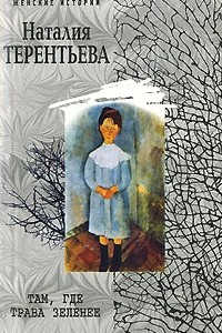 Книга Там, где трава зеленее