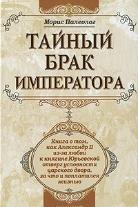 Книга Тайный брак императора