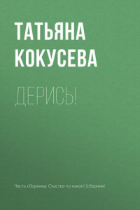 Книга Дерись!