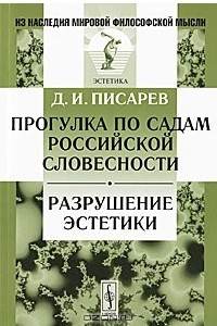 Книга Прогулка по садам российской словесности. Разрушение эстетики