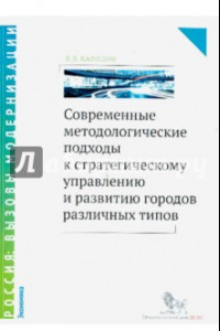 Книга Современные методологические подходы к стратегическому управлению  развитию городов различных типов