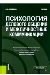 Книга Психология делового общения и межличностные коммуникации. Учебник