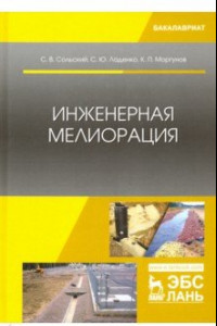 Книга Инженерная мелиорация. Учебное пособие