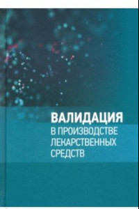 Книга Валидация в производстве лекарственных средств