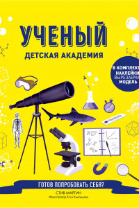 Книга Ученый. Детская академия