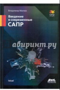 Книга Введение в современные САПР. Курс лекций