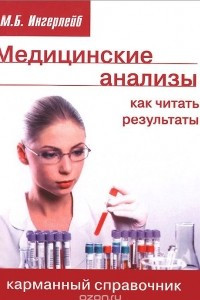 Книга Медицинские анализы: как читать результаты. Карманный справочник