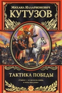 Книга Тактика победы