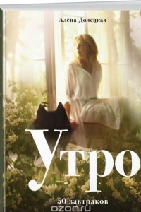 Книга Утро. 50 завтраков