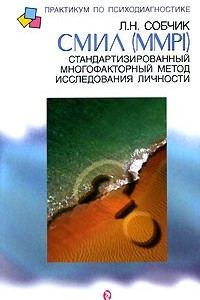 Книга СМИЛ. Стандартизированный многофакторный метод исследования личности