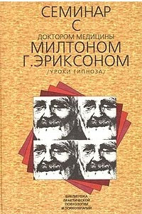 Книга Семинар с доктором медицины Милтоном Г. Эриксоном. Уроки гипноза