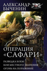 Книга Операция «Сафари»: Разведка боем. Бои местного значения. Огонь на поражение