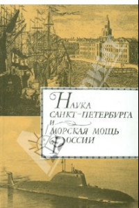 Книга Наука Санкт- Петербурга и морская мощь России. В 2 томах. Том 2