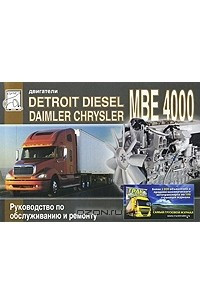 Книга Двигатели Detroit Diesel МВЕ 4000 (Mercedes-Benz OM 460 LA). Руководство по обслуживанию и ремонту