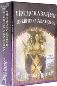 Книга Предсказания древнего Авалона