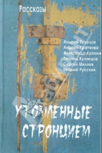 Книга Утомленные стронцием. Рассказы