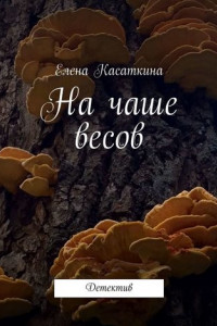 Книга На чаше весов. Детектив