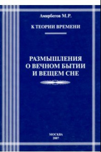 Книга К теории времени. Размышления о вечном бытии и вещем сне