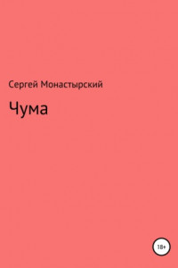 Книга Чума