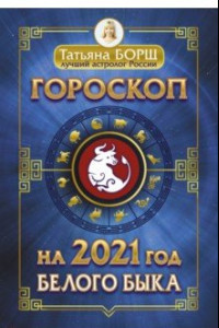 Книга Гороскоп на 2021: год Белого Быка