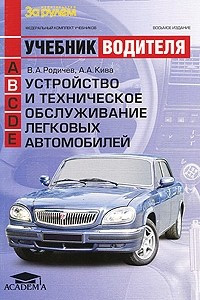 Книга Устройство и техническое обслуживание легковых автомобилей. 8-е изд., испр