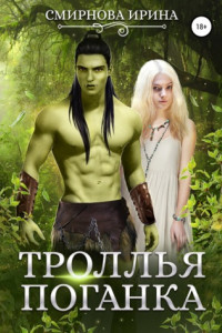 Книга Троллья поганка