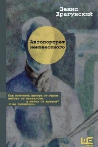 Книга Автопортрет неизвестного