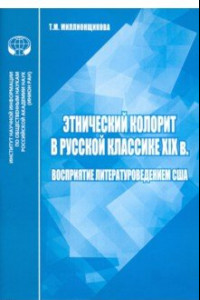 Книга Этнический колорит в русской классике ХIX в. Восприятие литературоведением США