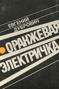 Книга Оранжевая электричка