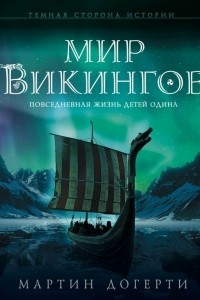 Книга Мир викингов. Повседневная жизнь Детей Одина