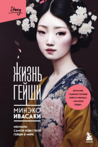 Книга Жизнь гейши. Мемуары самой известной гейши в мире