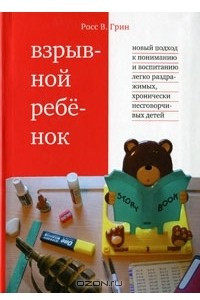 Книга Взрывной ребенок. Новый подход к воспитанию и пониманию легко раздражимых, хронически несговорчивых детей