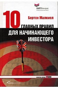 Книга Десять главных правил для начинающего инвестора