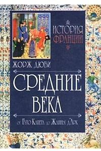 Книга История Франции. Средние века