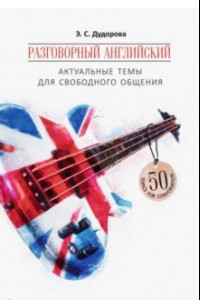 Книга Разговорный английский. Актуальные темы для свободного общения. Учебное пособие