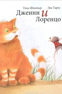 Книга Дженни и Лоренцо