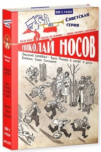 Книга Веселая семейка. Витя Малеев в школе и дома. Дневник Коли Синицына