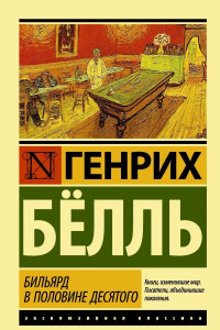 Книга Бильярд в половине десятого