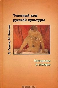 Книга Телесный код русской культуры. Материалы к словарю