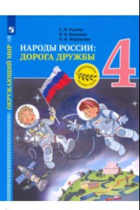 Книга Окружающий мир. Народы России: дорога дружбы. Золотая книга российского народа. 4 класс