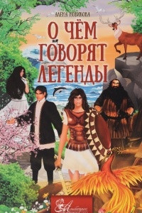 Книга О чем говорят легенды